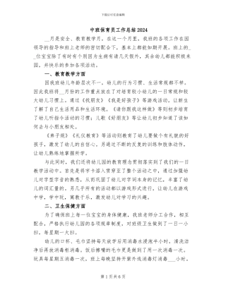 中班保育员工作总结2024