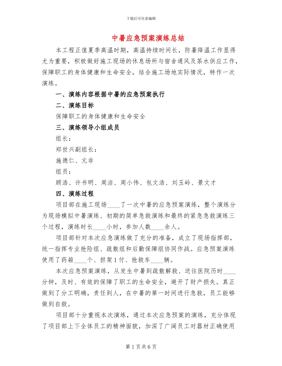 中暑应急预案演练总结_第1页