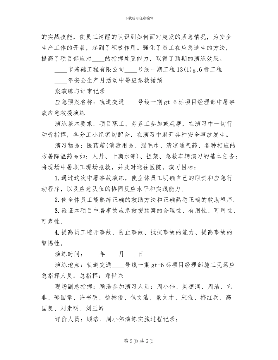 中暑应急预案演练总结_第2页