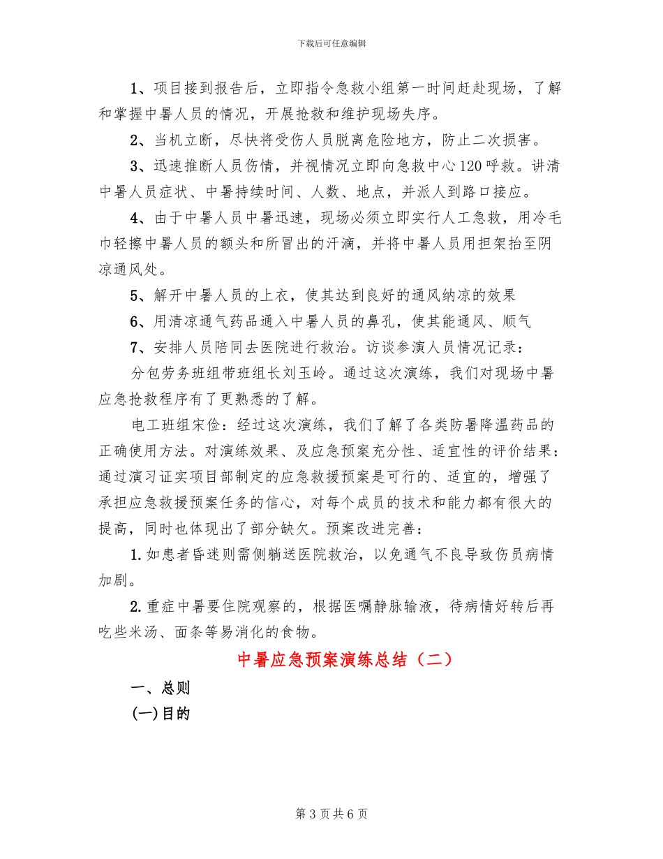 中暑应急预案演练总结_第3页