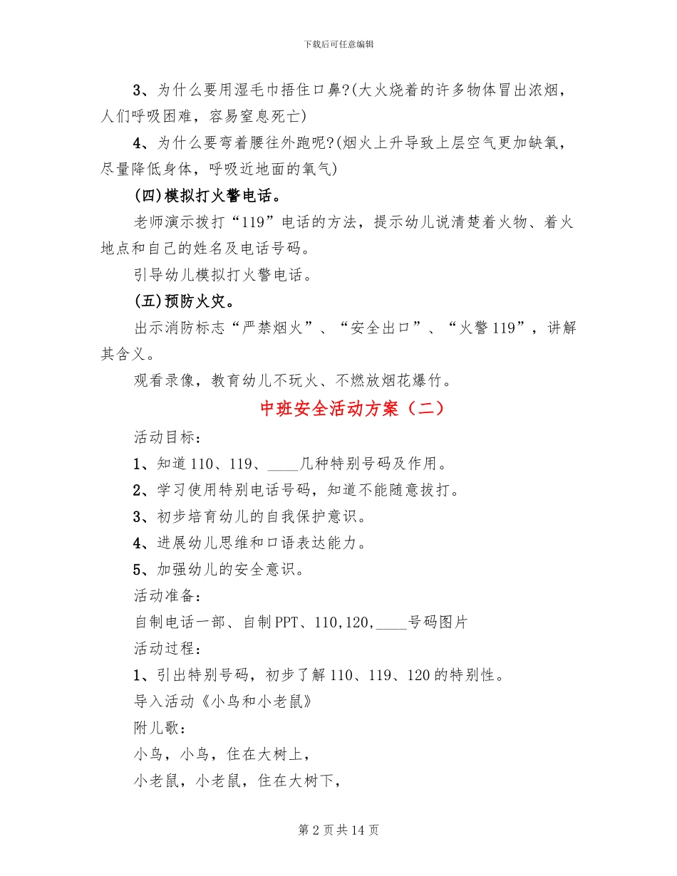 中班安全活动方案(10篇)_第2页