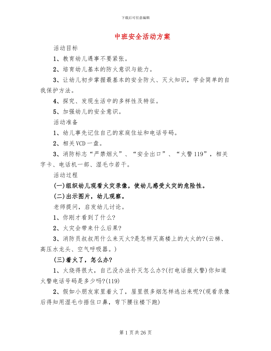中班安全活动方案_第1页
