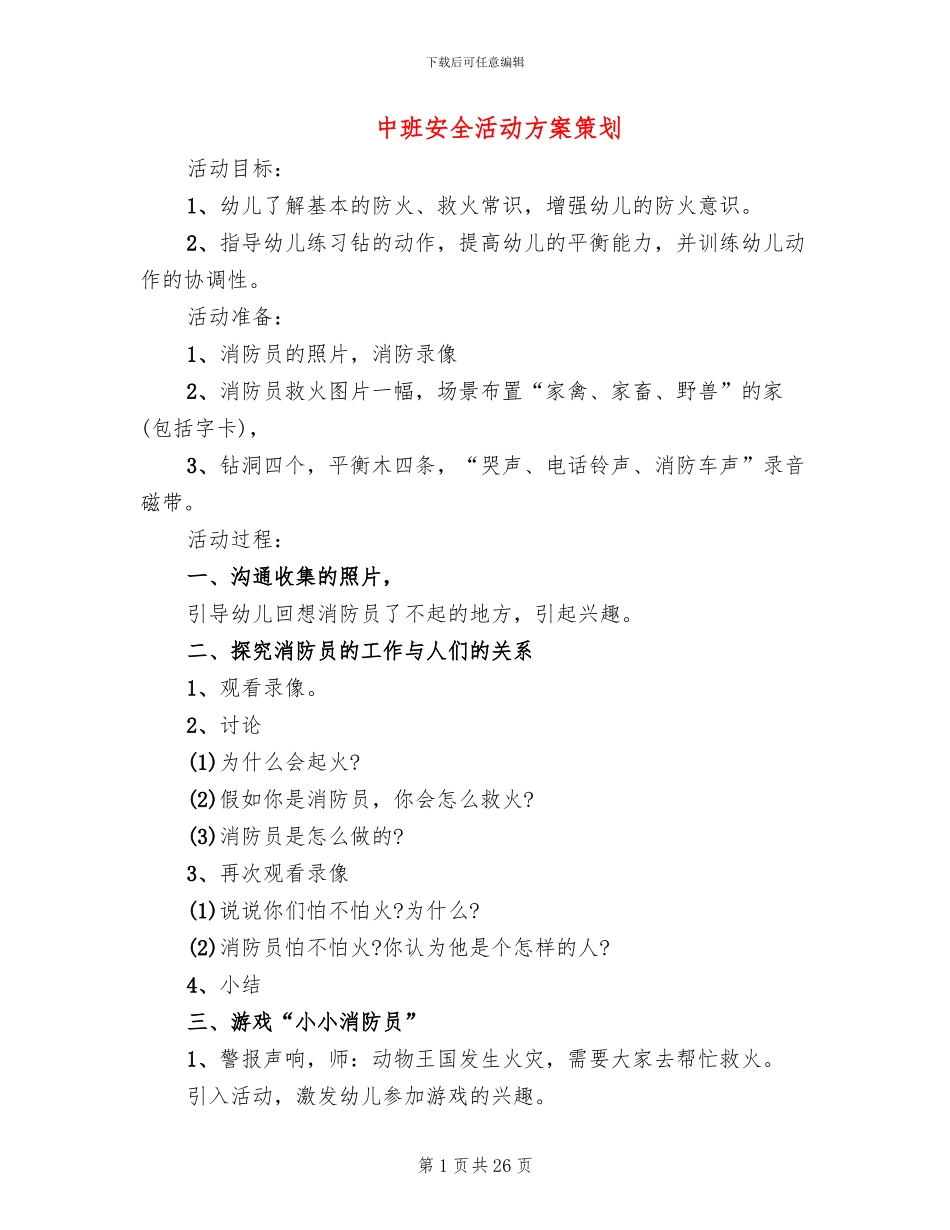 中班安全活动方案策划_第1页