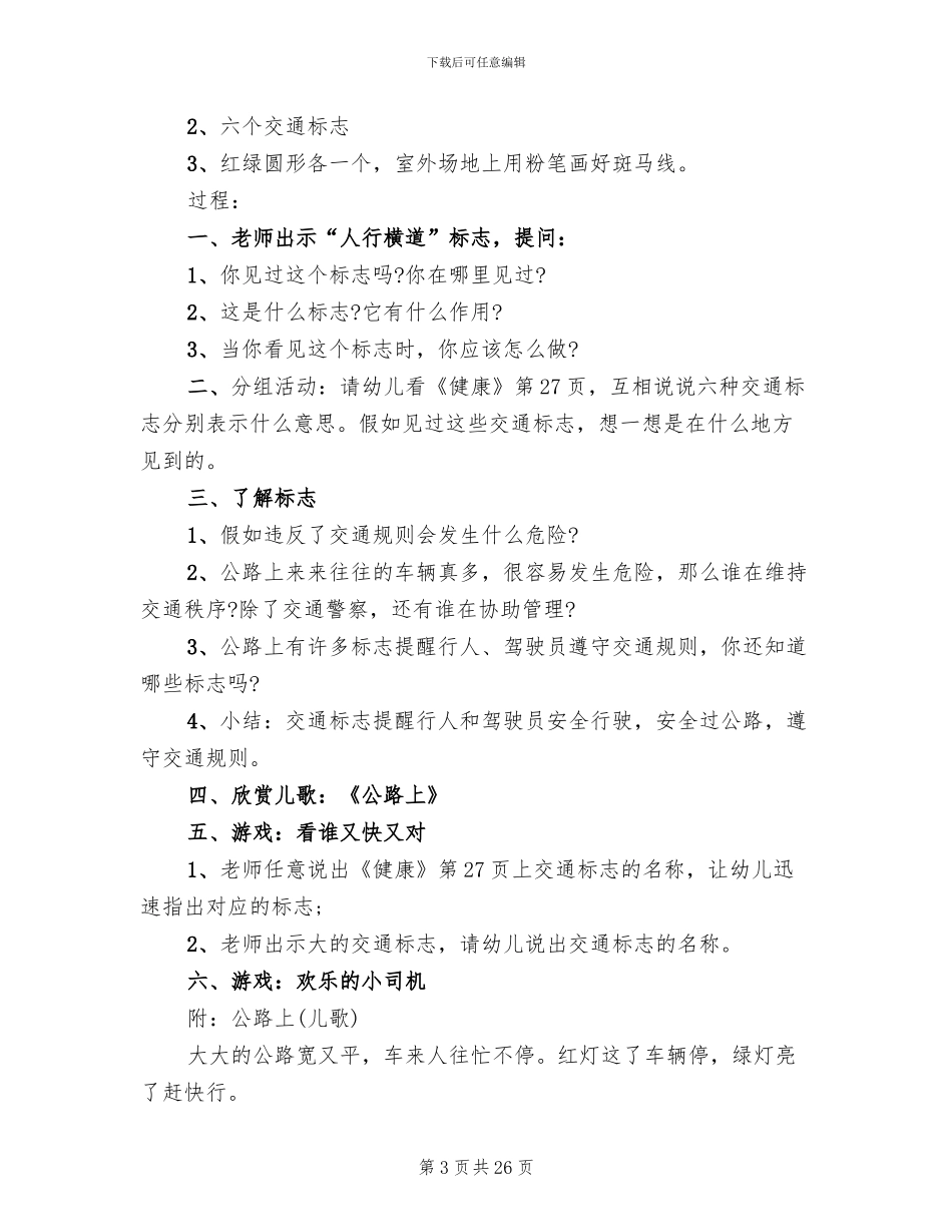 中班安全活动方案策划_第3页