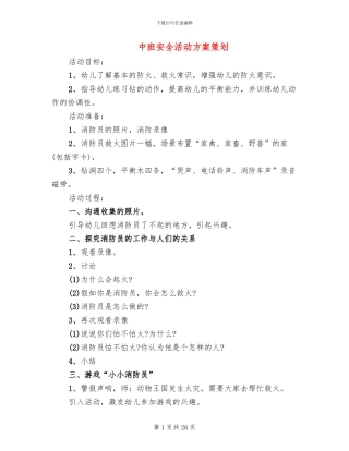 中班安全活动方案策划
