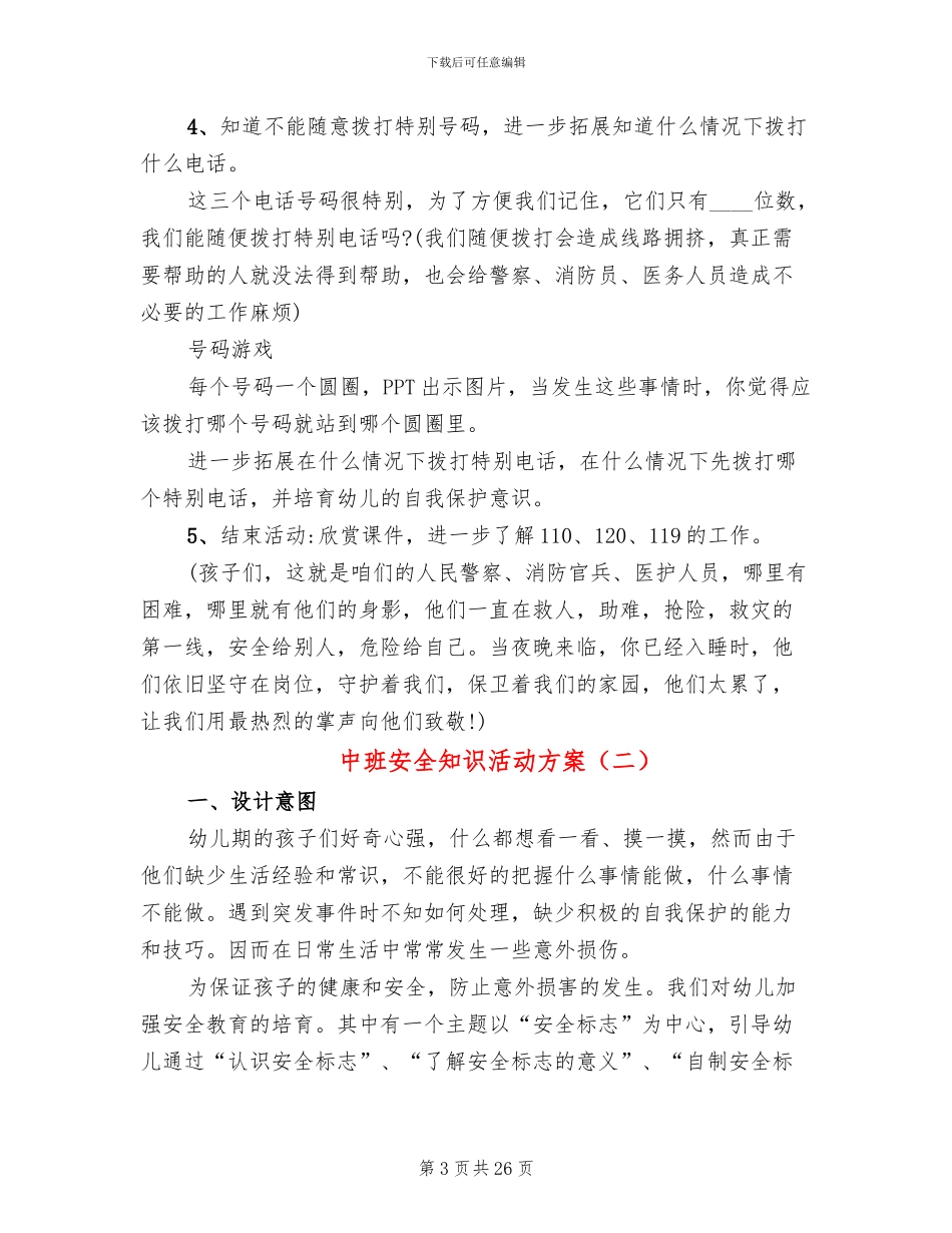 中班安全知识活动方案_第3页