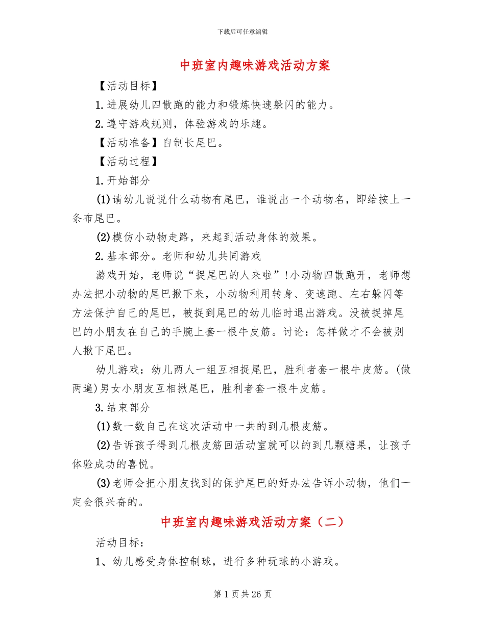 中班室内趣味游戏活动方案_第1页