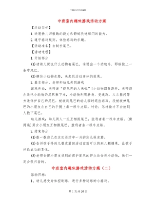 中班室内趣味游戏活动方案