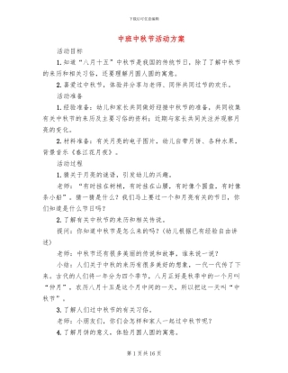 中班中秋节活动方案(11篇)