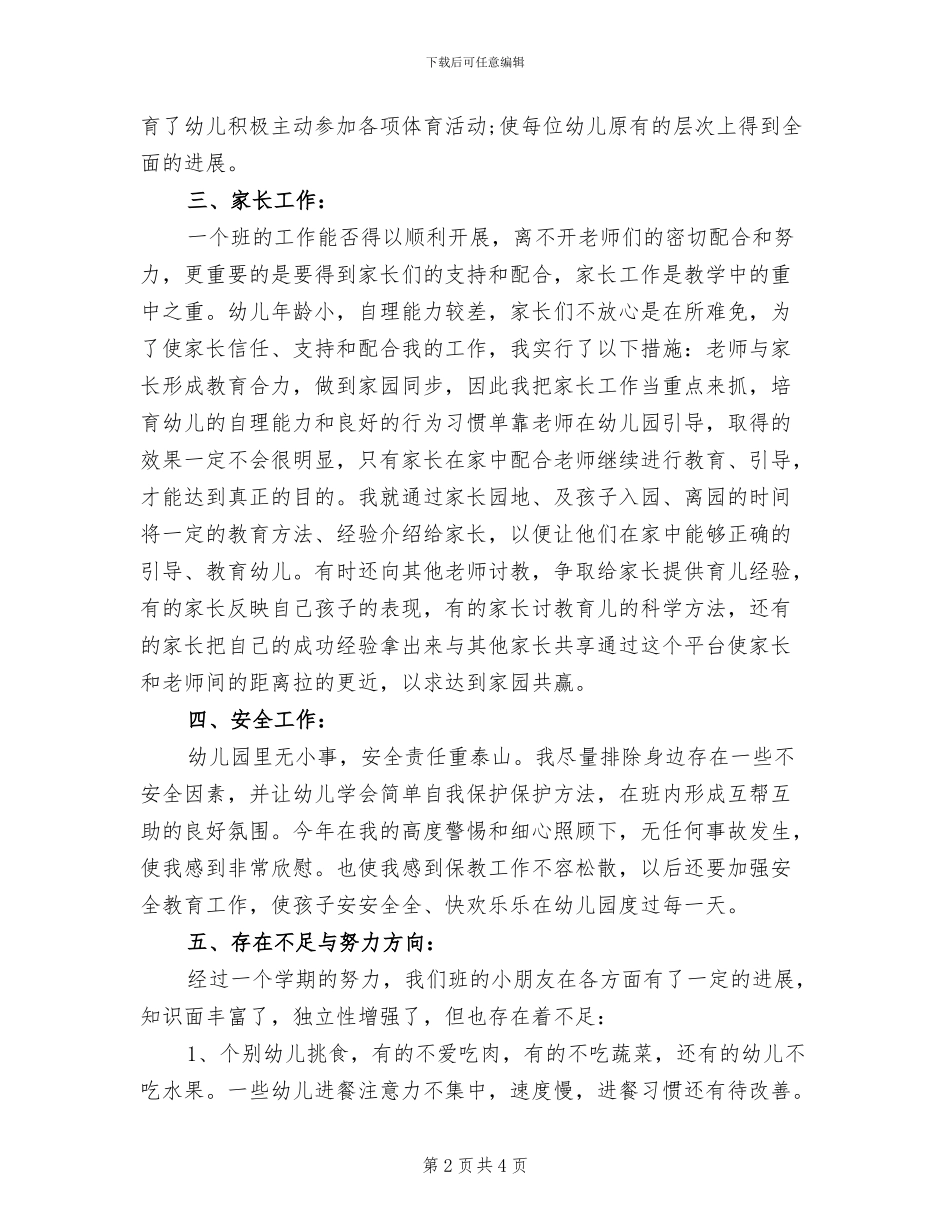 中班幼师2024年个人教学工作总结_第2页