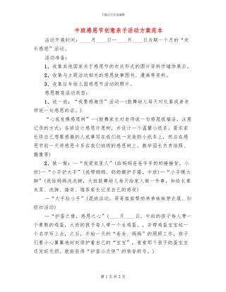 中班感恩节创意亲子活动方案范本(2篇)