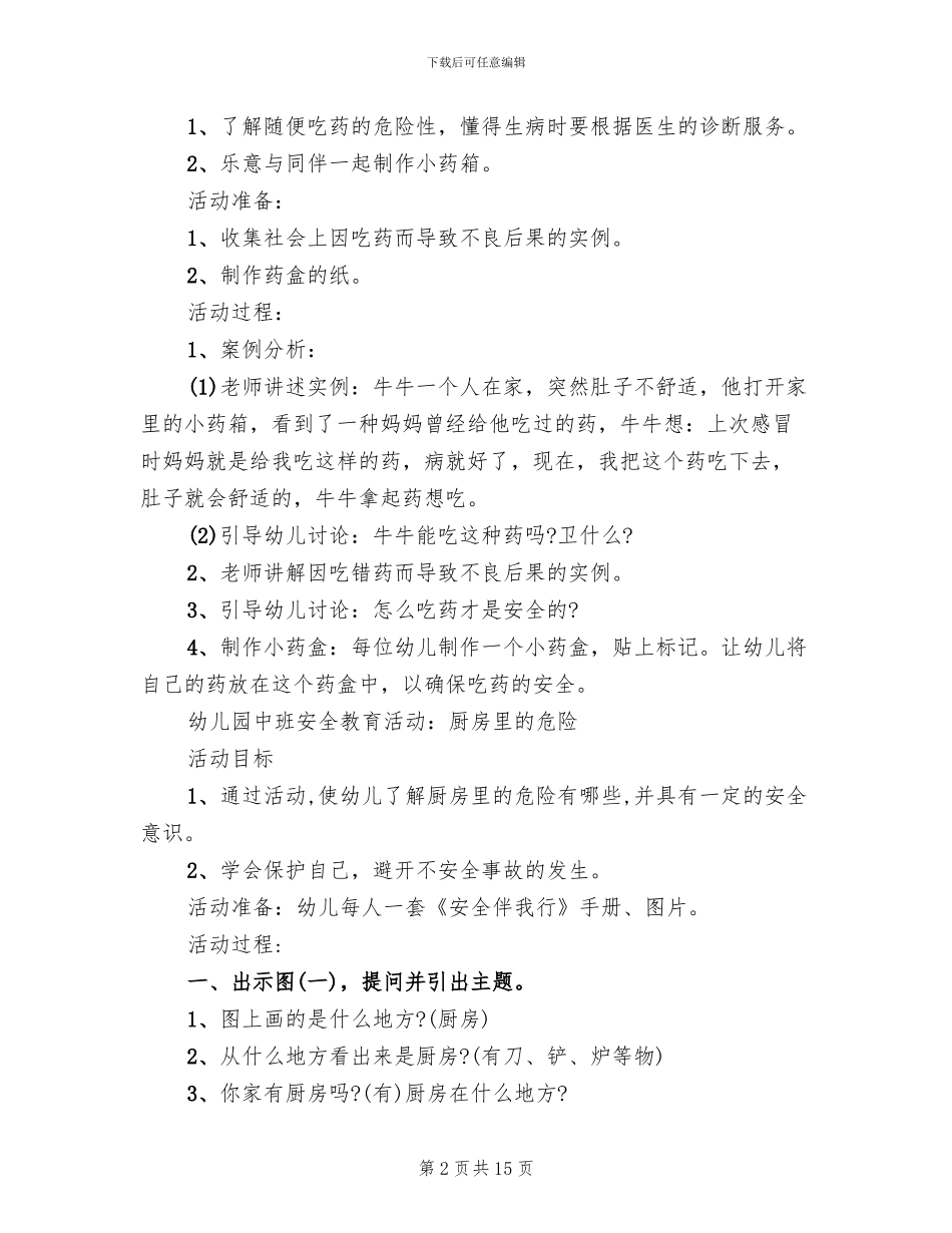中班安全教育周活动方案_第2页