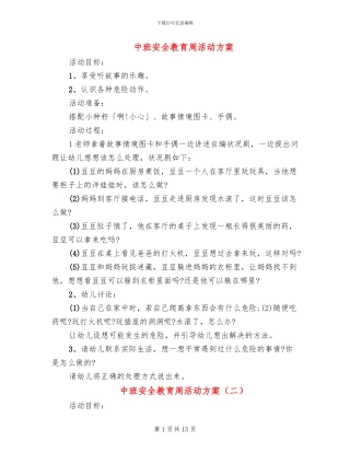 中班安全教育周活动方案