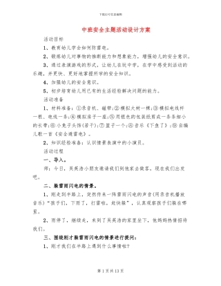中班安全主题活动设计方案