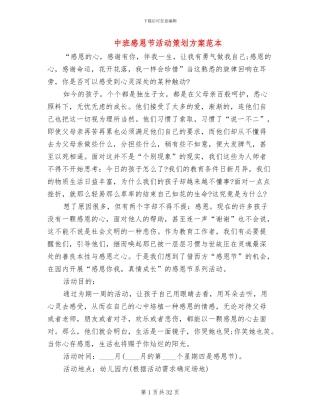 中班感恩节活动策划方案范本