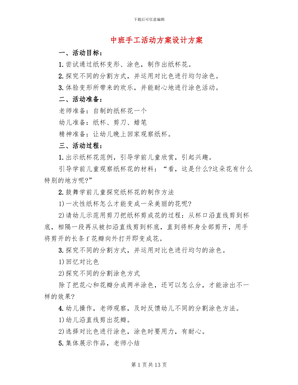 中班手工活动方案设计方案_第1页