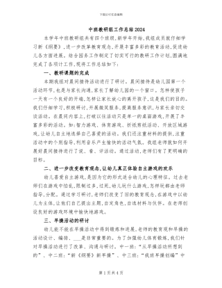 中班教研组工作总结2024