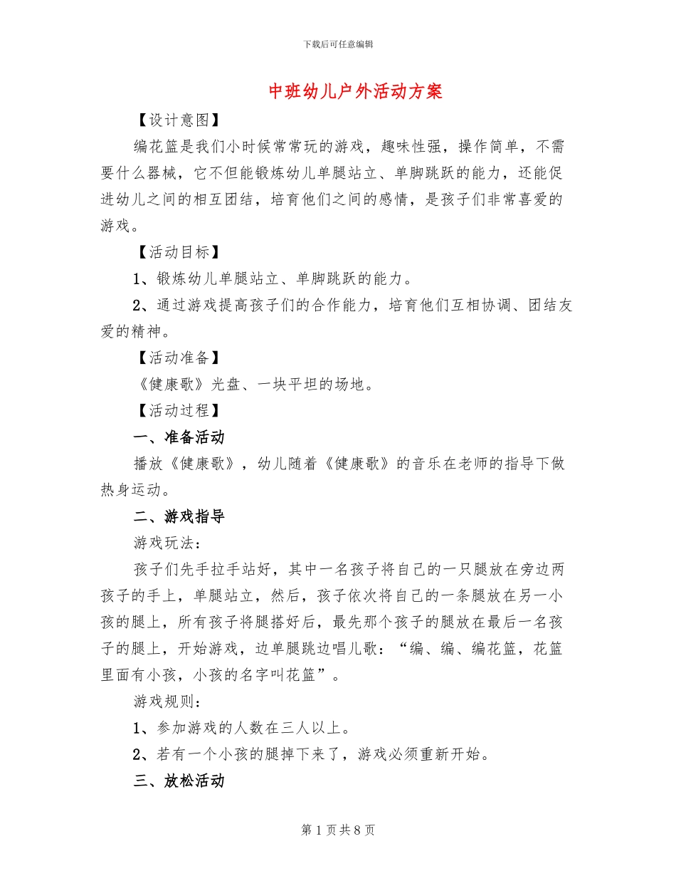 中班幼儿户外活动方案_第1页