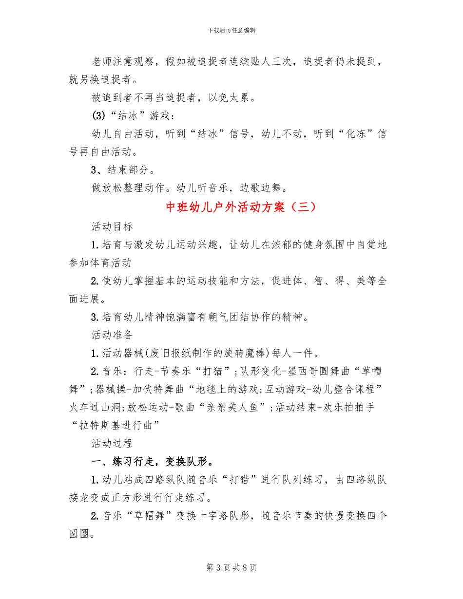 中班幼儿户外活动方案_第3页