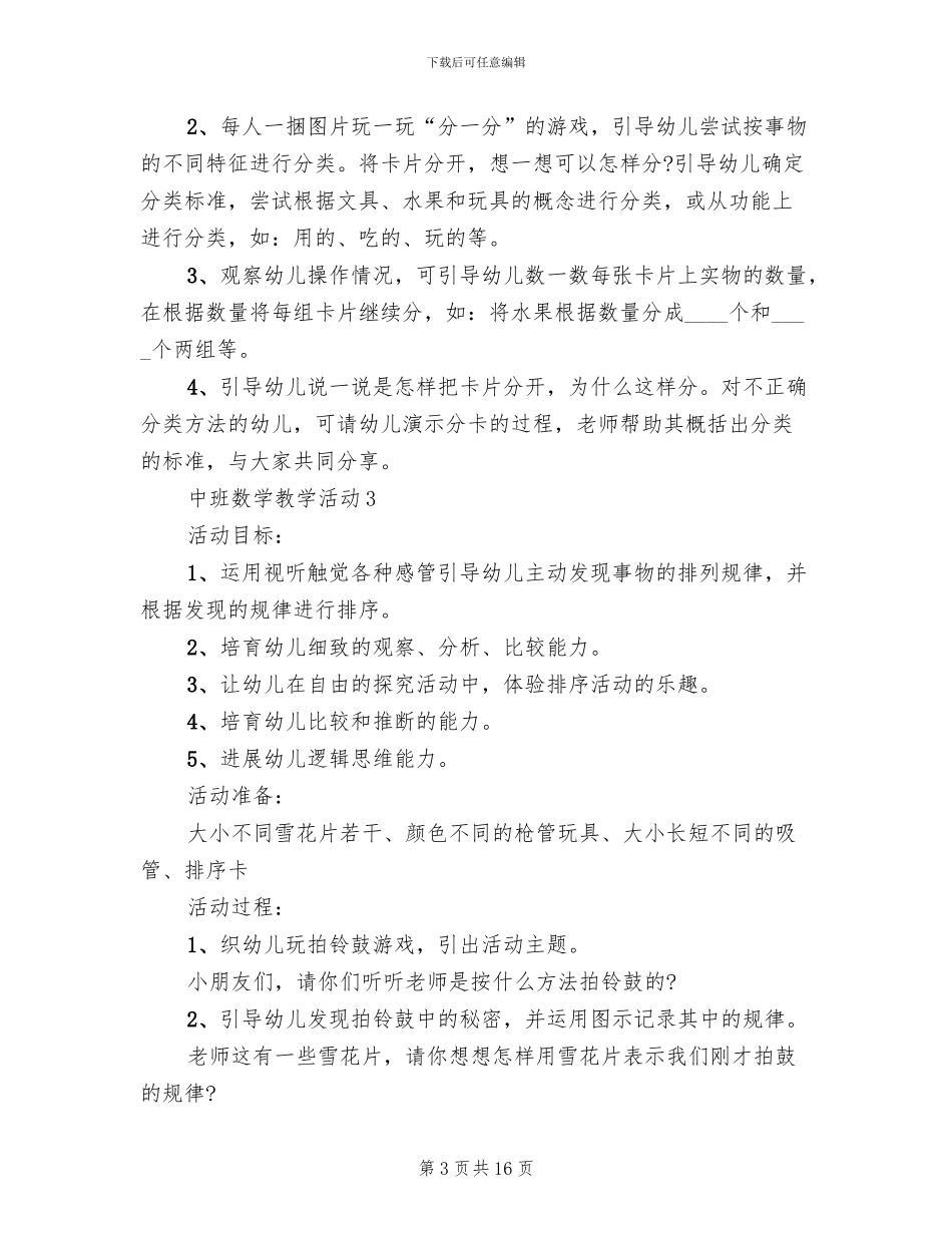 中班数学教学活动策划方案(6篇)_第3页