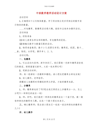 中班数学教学活动设计方案(2篇)