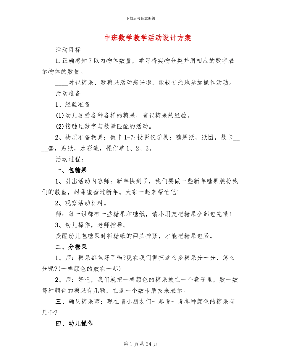 中班数学教学活动设计方案(7篇)_第1页