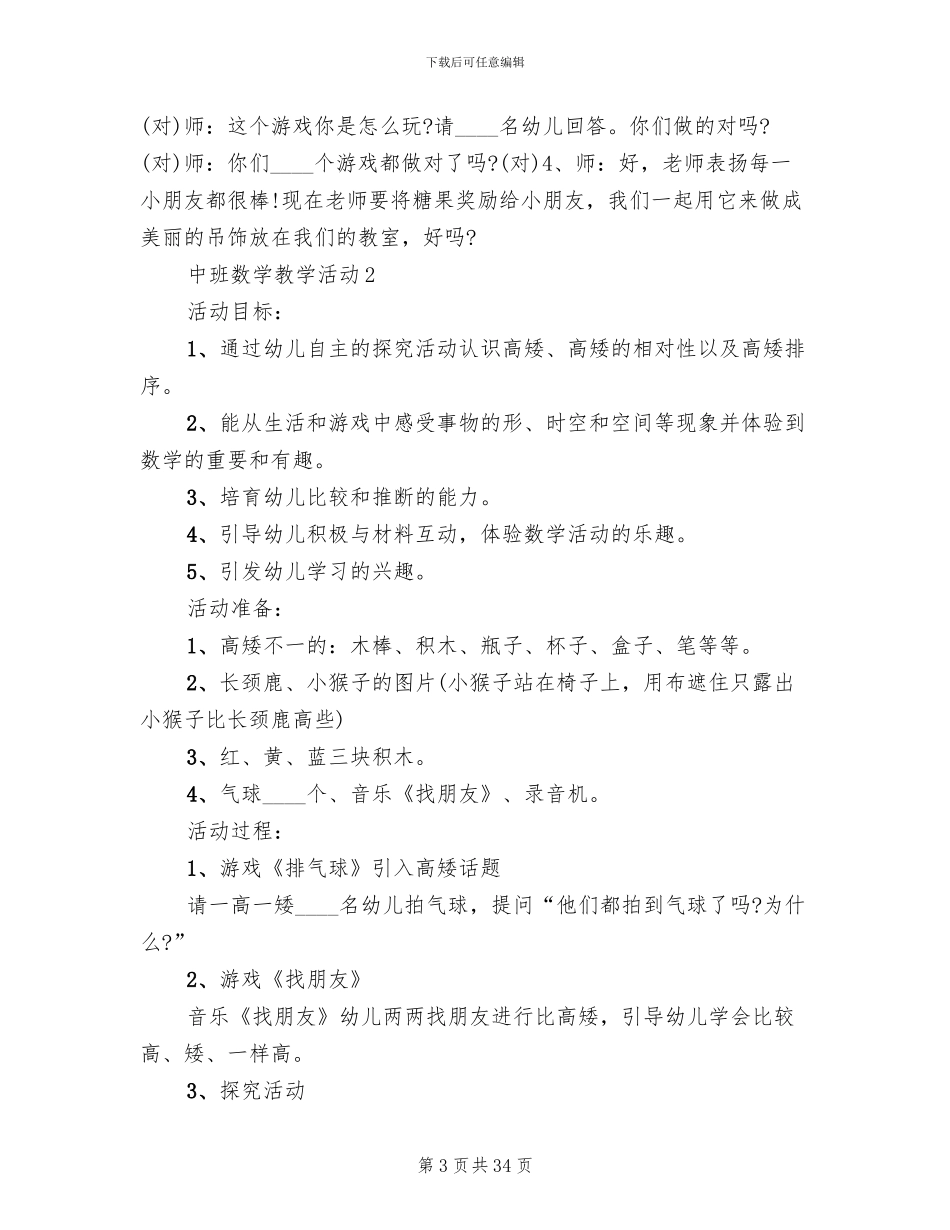 中班数学教学活动设计方案_第3页