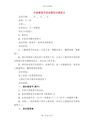 中班感恩节活动策划方案范文(2篇)