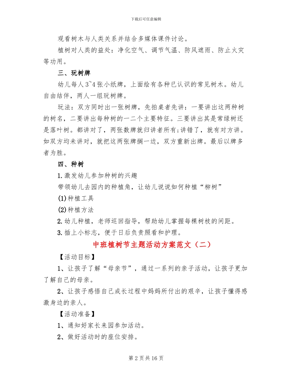 中班植树节主题活动方案范文_第2页