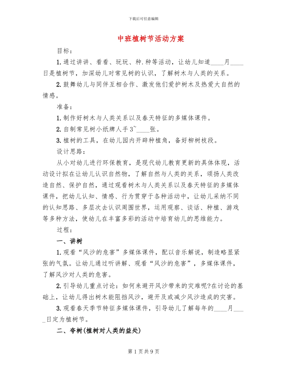 中班植树节活动方案_第1页