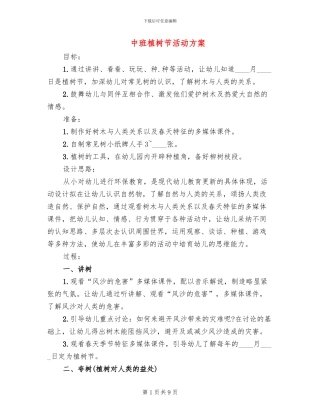 中班植树节活动方案