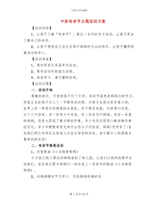 中班母亲节主题活动方案