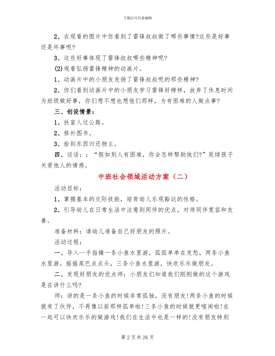 中班社会领域活动方案_第2页
