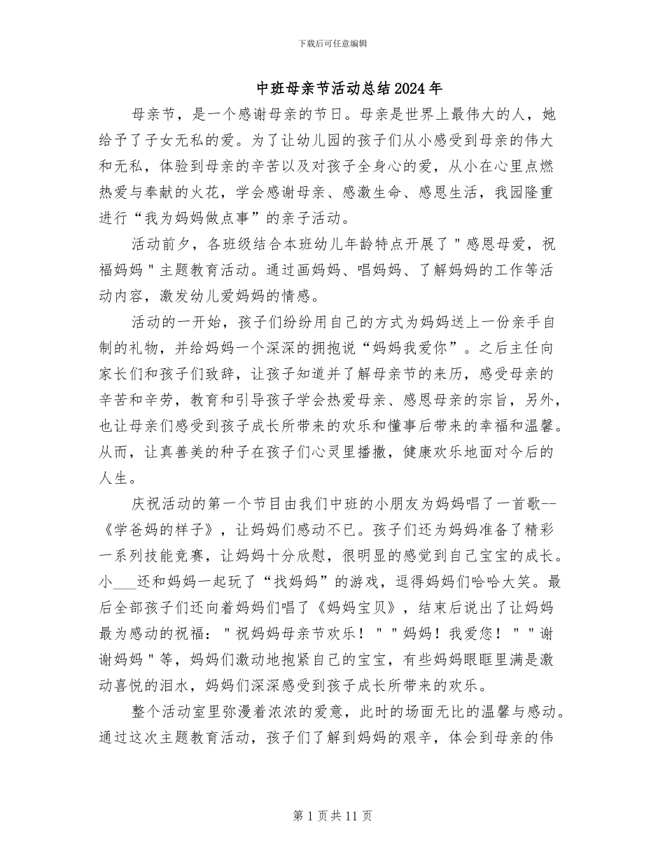 中班母亲节活动总结2024年_第1页