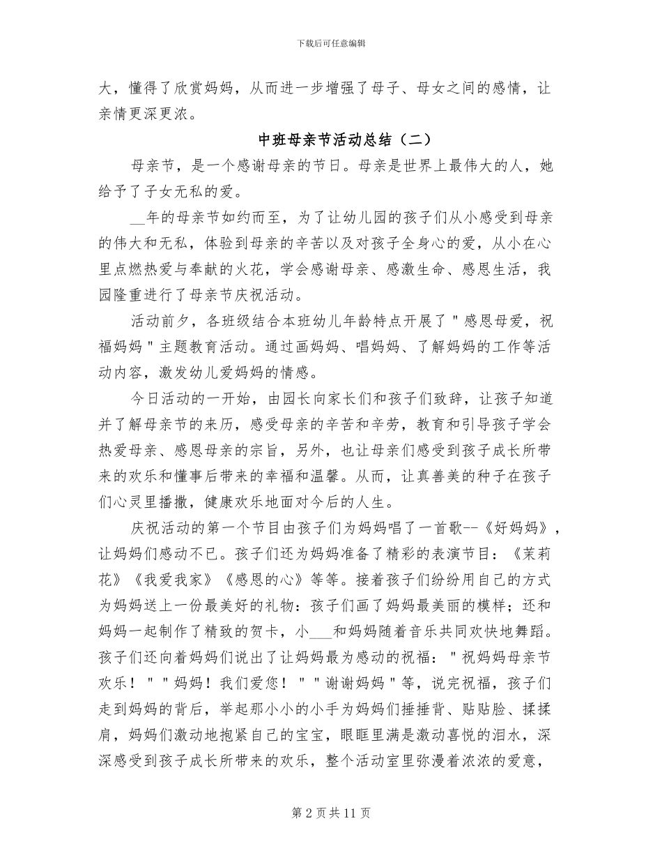 中班母亲节活动总结2024年_第2页