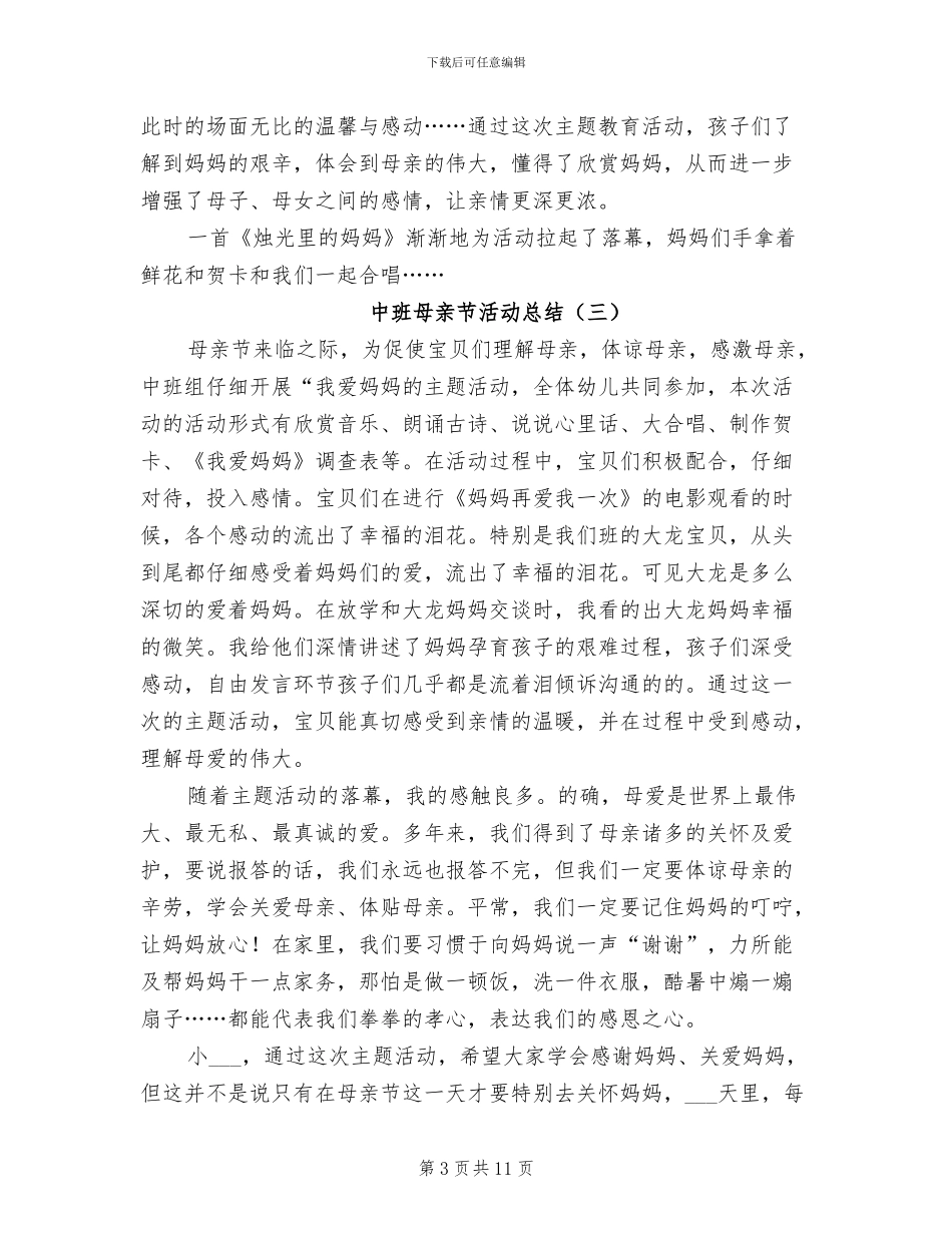 中班母亲节活动总结2024年_第3页