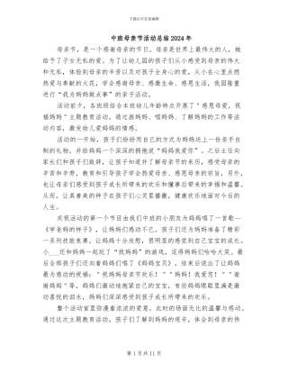 中班母亲节活动总结2024年