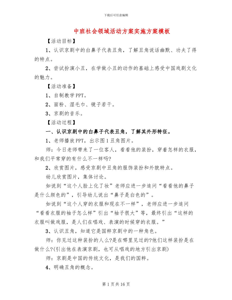 中班社会领域活动方案实施方案模板_第1页