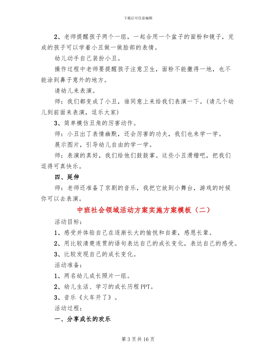 中班社会领域活动方案实施方案模板_第3页