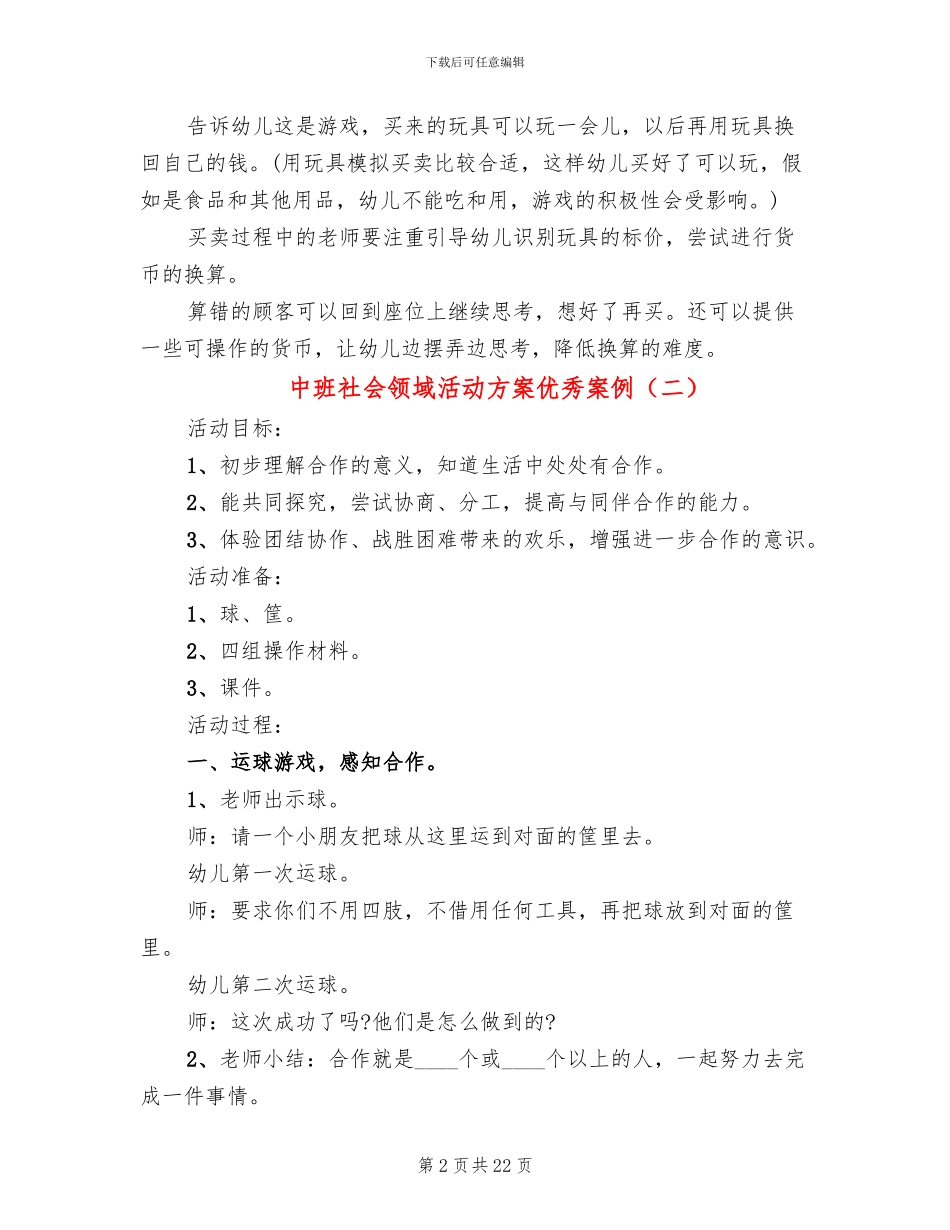 中班社会领域活动方案优秀案例_第2页