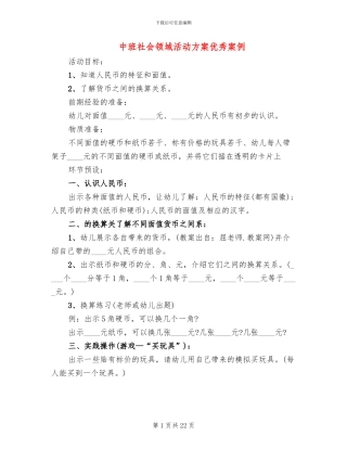中班社会领域活动方案优秀案例