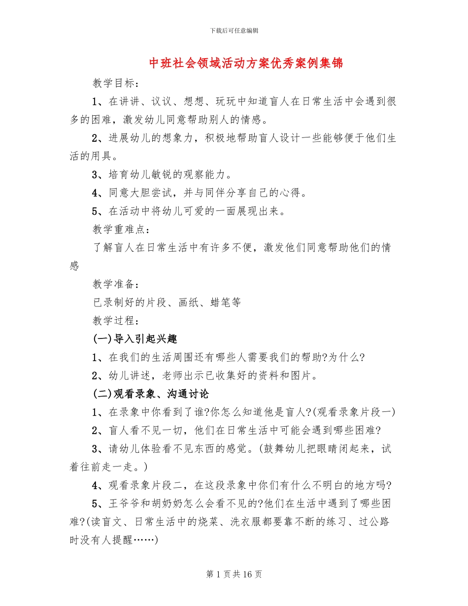 中班社会领域活动方案优秀案例集锦_第1页