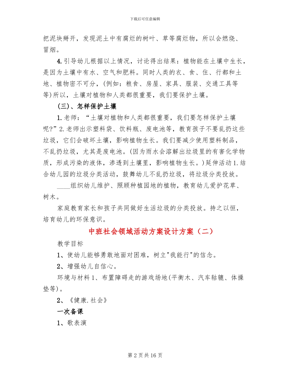 中班社会领域活动方案设计方案_第2页
