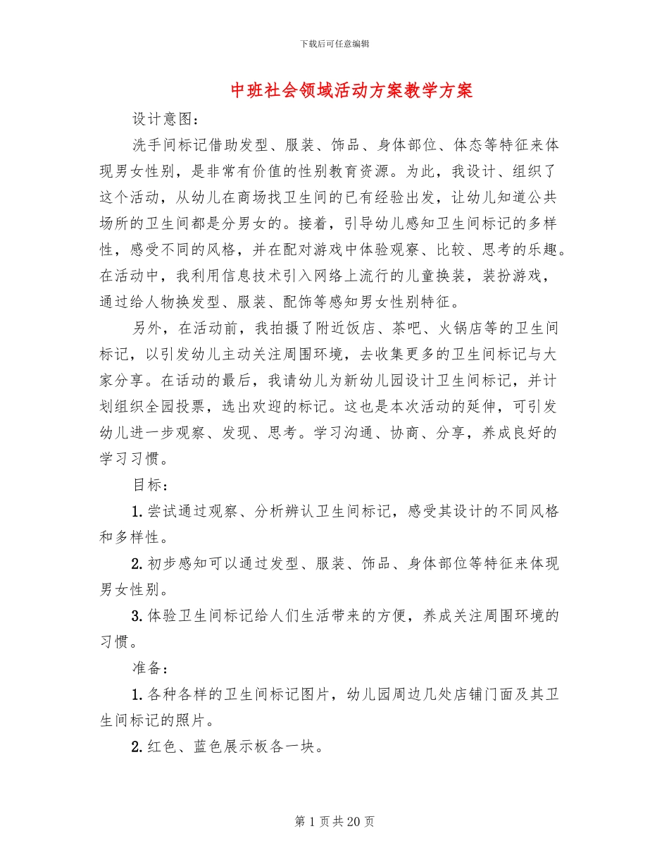 中班社会领域活动方案教学方案_第1页