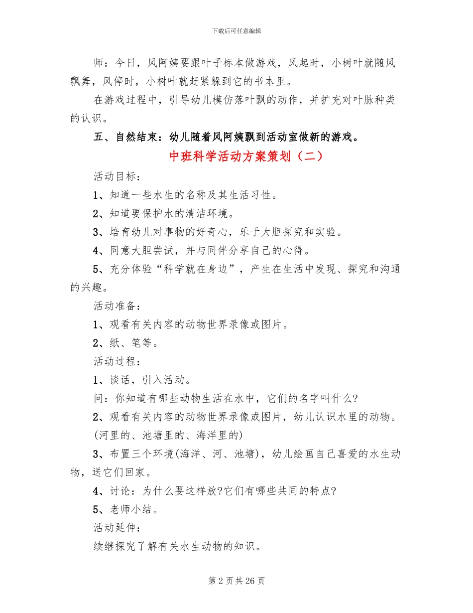 中班科学活动方案策划(15篇)_第2页