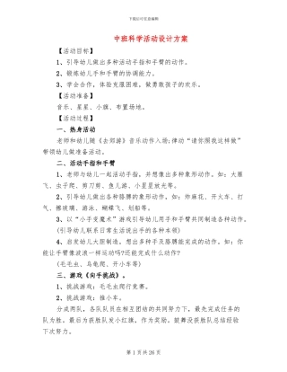 中班科学活动设计方案(15篇)