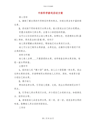 中班科学游戏活动方案