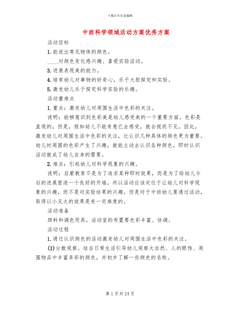 中班科学领域活动方案优秀方案_第1页