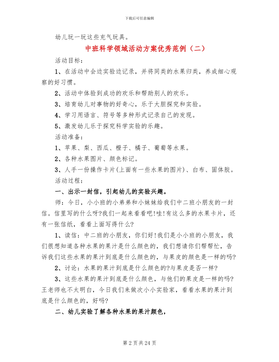 中班科学领域活动方案优秀范例(15篇)_第2页