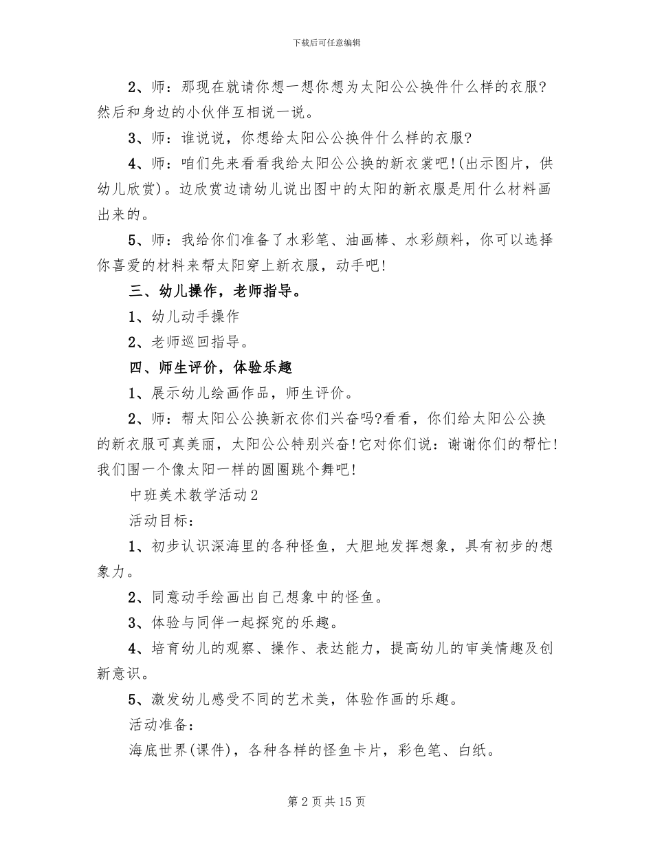中班美术教学活动策划方案(2篇)_第2页